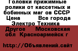 	 Головки прижимные ролики от кассетных и бобинных маг-ов СССР › Цена ­ 500 - Все города Электро-Техника » Другое   . Московская обл.,Красноармейск г.